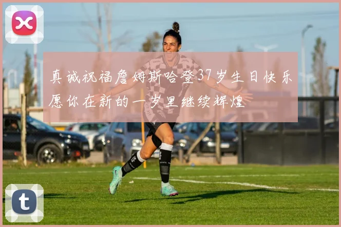 真诚祝福詹姆斯哈登37岁生日快乐愿你在新的一岁里继续辉煌