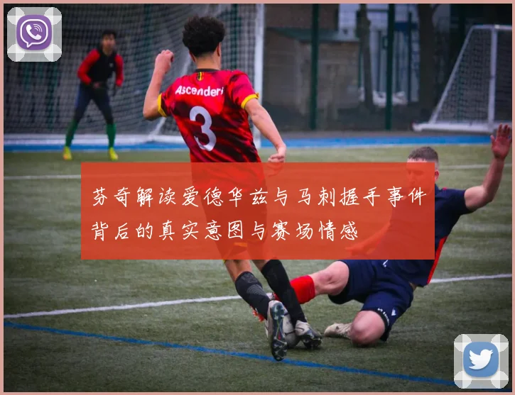 芬奇解读爱德华兹与马刺握手事件背后的真实意图与赛场情感