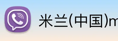 米兰(中国)milan·官方 Logo